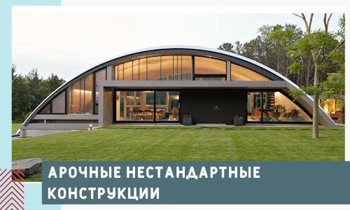 Арочные нестандартные конструкции от компании СтальСтрой-Брс